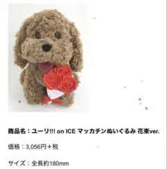 ユーリ!!! on ICE マッカチン　ぬいぐるみ　花束ver