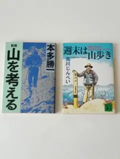 山を考える/本田勝一　週末は山歩き/荒川じんぺい　2冊セット