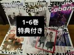 スタジオカバナ 1ー6巻 特典付き 即購入️❌ 二口配送