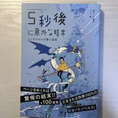 5秒後に意外な結末 ミノタウロスの青い迷宮