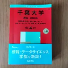 千葉大学（理系－前期日程） (2025年版大学赤本シリーズ)