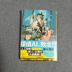 犯人IAのインテリジェンス・アンプリファー 探偵AI2