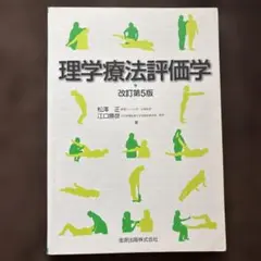 理学療法評価学