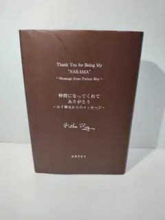 仲間になってくれてありがとう ロイ神父からのメッセージ