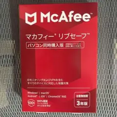 新品未使用 McAfee マカフィー リブセーフ 台数無制限 3年版
