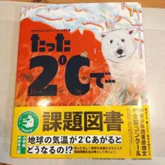 たった2℃で… 課題図書 小学生　小学校