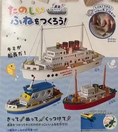 【新品未使用】木工 工作キット　たのしいふねをつくろう　自由工作　趣味