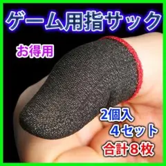 お得用 ゲーム用 指サック スマホ用 指カバー スマホゲーム 手汗対策 薄型