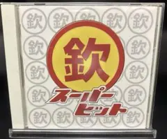 『ゴールデン☆ベスト〜欽スーパーヒット〜』