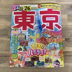 るるぶ東京'26