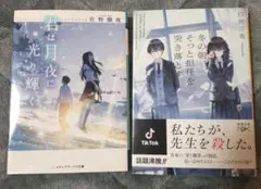 冬の朝、そっと担任を突き落とす 他 2冊セット
