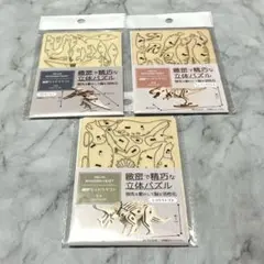 新品未使用　seria 細密ウッドクラフト　恐竜　立体パズル　ティラノサウルス