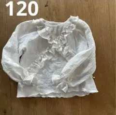 フリル付き長袖シャツ 120サイズ