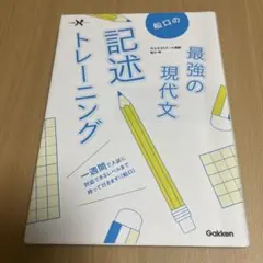 船口の最強の現代文記述トレーニング