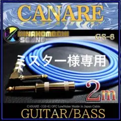 【新品】CANARE(カナレ)GS-6『1m』S/L【送料込】ギターシールド