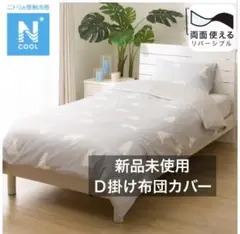 【新品未使用】ニトリ　掛け布団カバー　Nクール ダブル　ポーラーベア