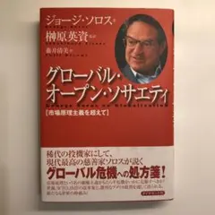 グローバル・オープン・ソサエティ : 市場原理主義を超えて