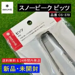 ★新品 未開封★ スノーピーク snow peak ピッツ トング CS-370