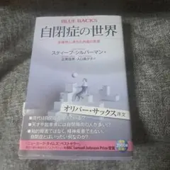 自閉症の世界 多様性に満ちた内面の真実