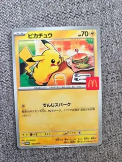 ピカチュウ マクドナルド ハッピーセット McDonald'sカード