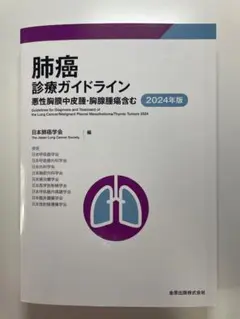 肺癌診療ガイドライン 2024年版