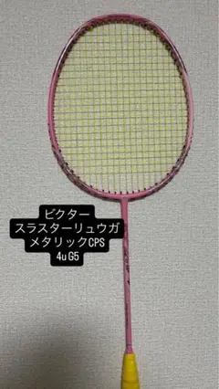 に*ち様 Victor スラスター リューガメタリック4UG5 美品 ビクター スラスターリューガメタリック 限定 バドミントン