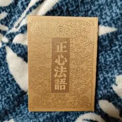 2025年最新】幸福の科学 正心法語の人気アイテム - メルカリ