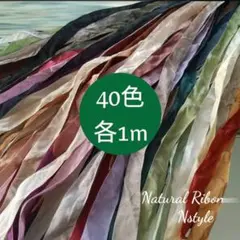 くしゅくしゅリボン　40色