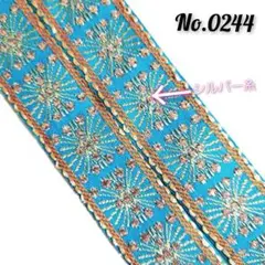 0244　チロリアンテープ　エスニック　刺繍リボン ブルー