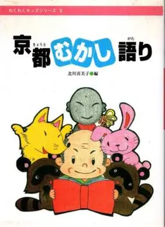 京都むかし語り　わくわくキッズシリーズ／北川喜美子研究室編　2009年