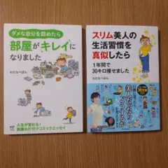 わたなべぽん 2冊セット 部屋がキレイになりました 他