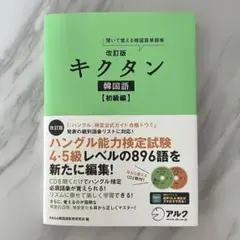 改訂版 キクタン 韓国語 初級編 未使用