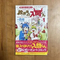 放課後の入間くん第1巻 魔入りました！入間くん公式アンソロジー