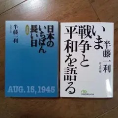 半藤一利 日本のいちばん長い日 & いま、戦争と平和を語る 2冊セット