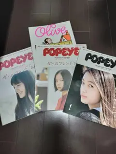 POPEYE ガールフレンド3冊セット