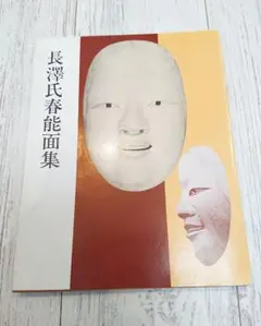 2025年最新】能面 長澤氏春の人気アイテム - メルカリ