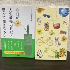 ①今日が人生最後の日だと思って生きなさい② 心の持ち方完全版 ２冊セット
