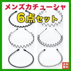 カチューシャ メンズ ヘアバンド ヘッドバンド シンプル ブラック 6本★