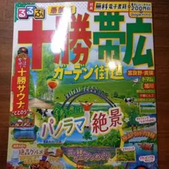 るるぶ十勝 帯広 ガーデン街道