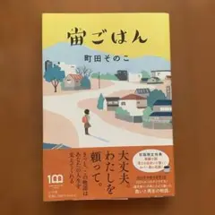 宙ごはん