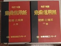 2025年最新】東商信用録の人気アイテム - メルカリ