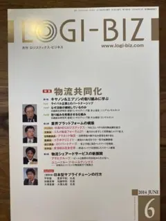 LOGI-BIZ 2014 JUNE「物流共同化」