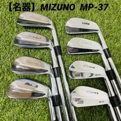 【名器】ミズノ MIZUNO MP-37 アイアンセット 男性用