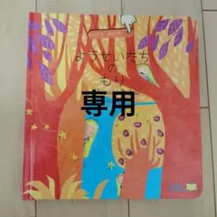 ようせいたちのもり