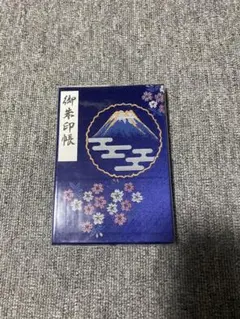 富士山 御朱印帳