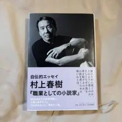 職業としての小説家（村上春樹）