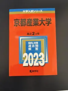 京都産業大学 赤本　一般・公募　過去2年　2023