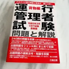 運行管理者試験問題と解説