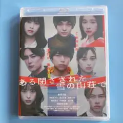 ある閉ざされた雪の山荘で　Blu-ray　新品未開封