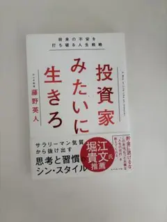 投資家みたいに生きろ 藤野英人